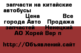 запчасти на китайские автобусы Higer, Golden Dragon, Yutong › Цена ­ 1 000 - Все города Авто » Продажа запчастей   . Ненецкий АО,Хорей-Вер п.